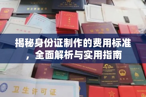 麻江揭秘身份证制作的费用标准，全面解析与实用指南