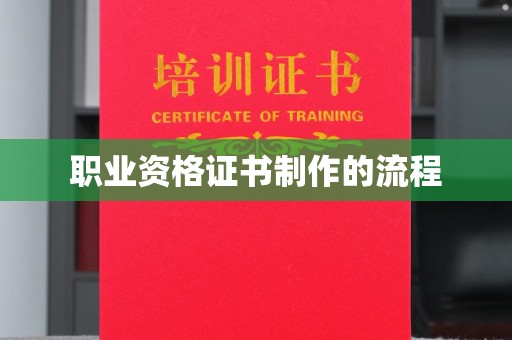 乐业职业资格证书制作的流程